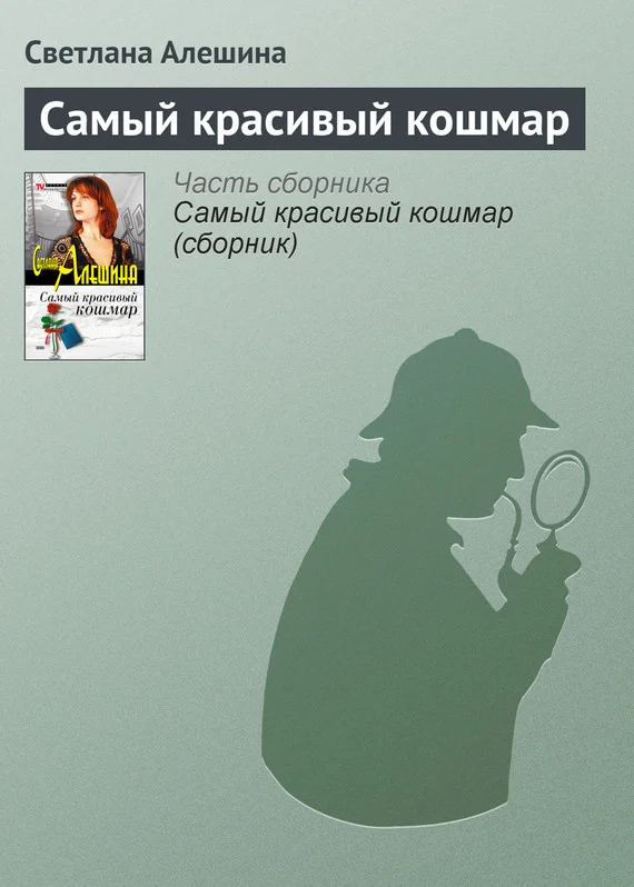 Обложка Самый красивый кошмар