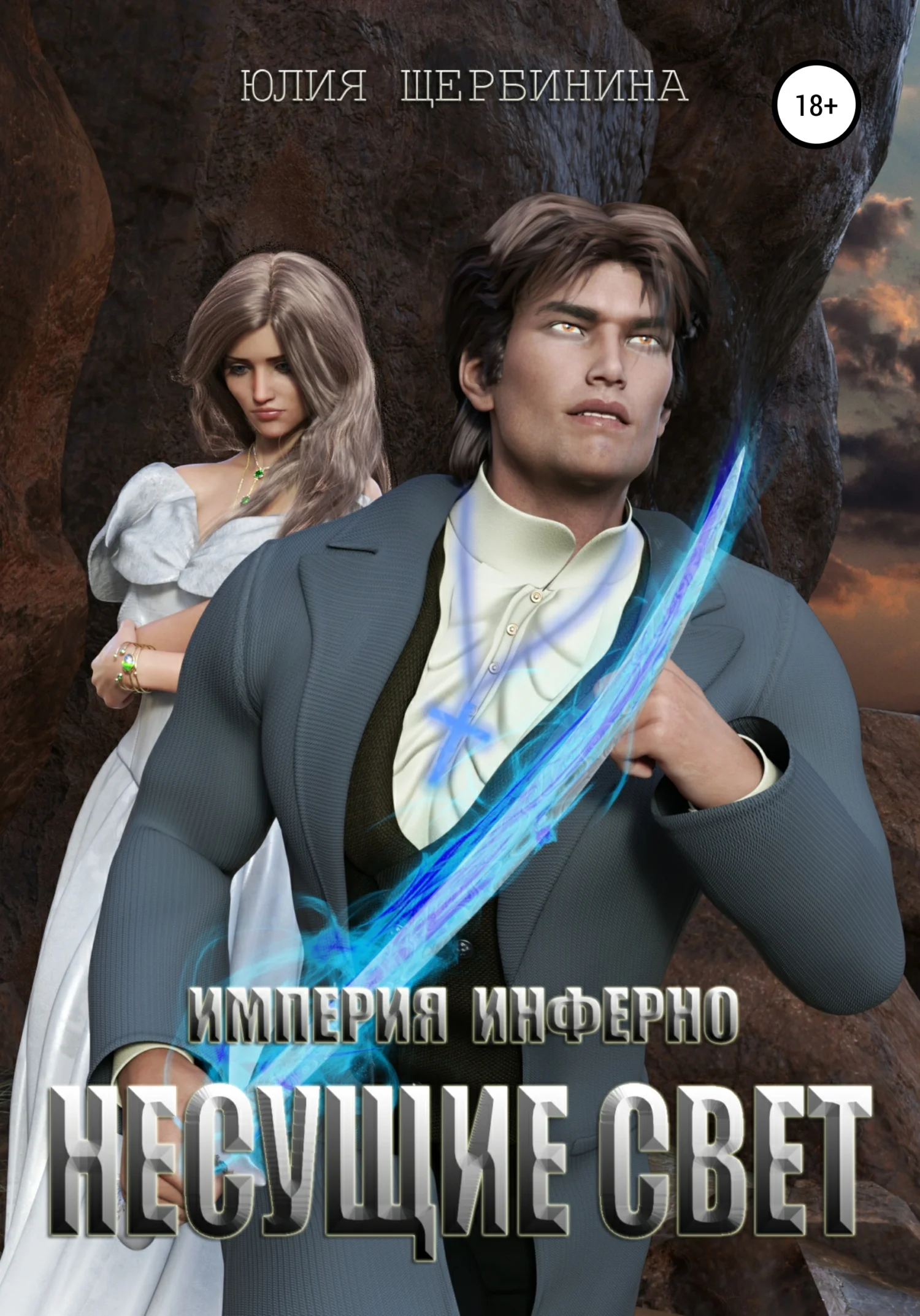 Обложка Несущие Свет