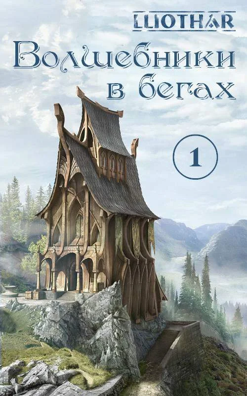 Обложка Волшебники в бегах. Часть 1