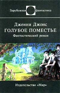 Обложка Голубое поместье