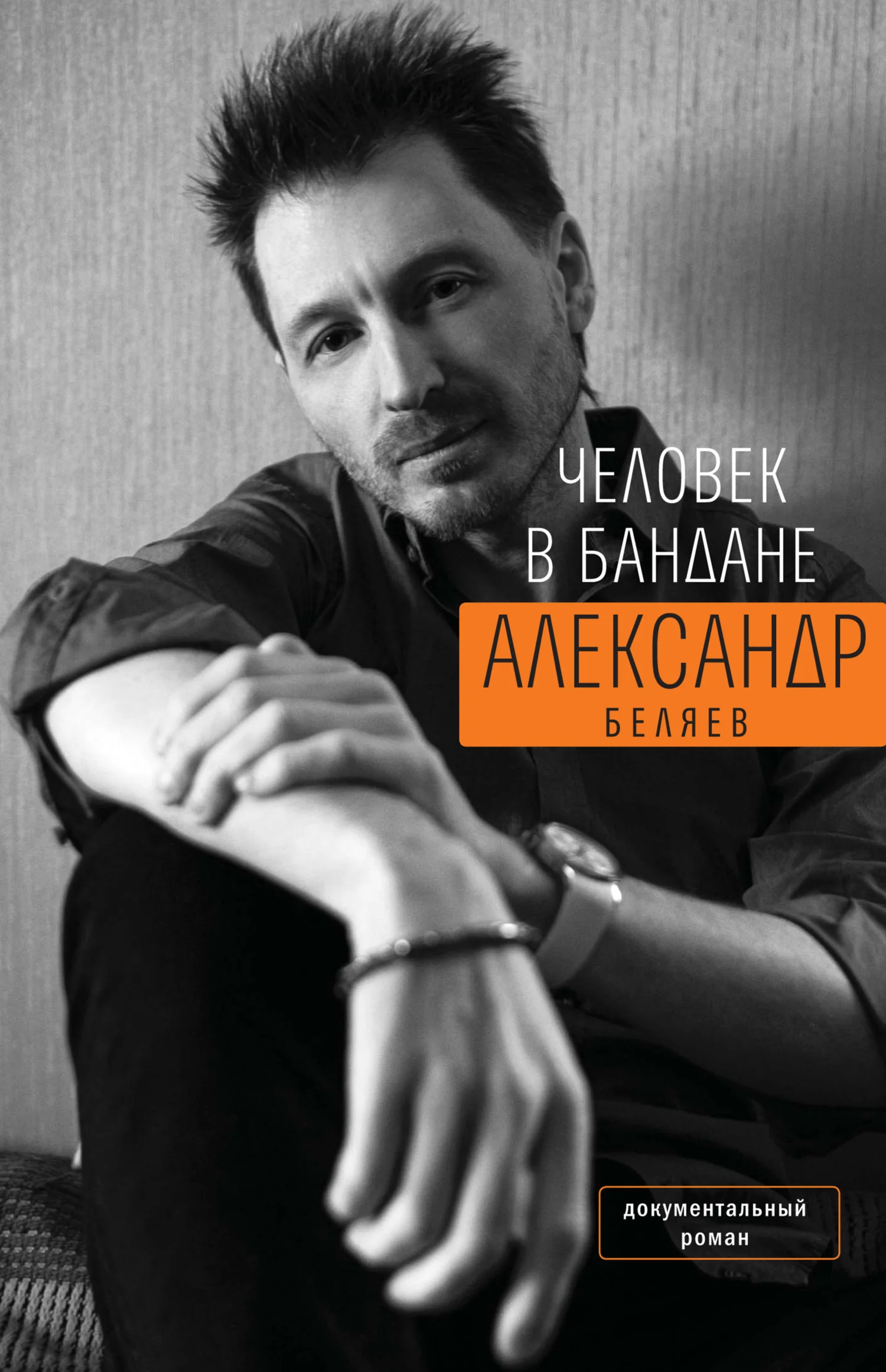 Обложка Человек в бандане. История онкологического пациента, рассказанная от первого лица