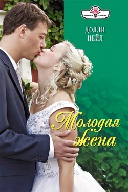 Обложка Молодая жена
