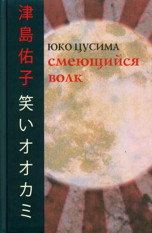 Обложка Смеющийся волк