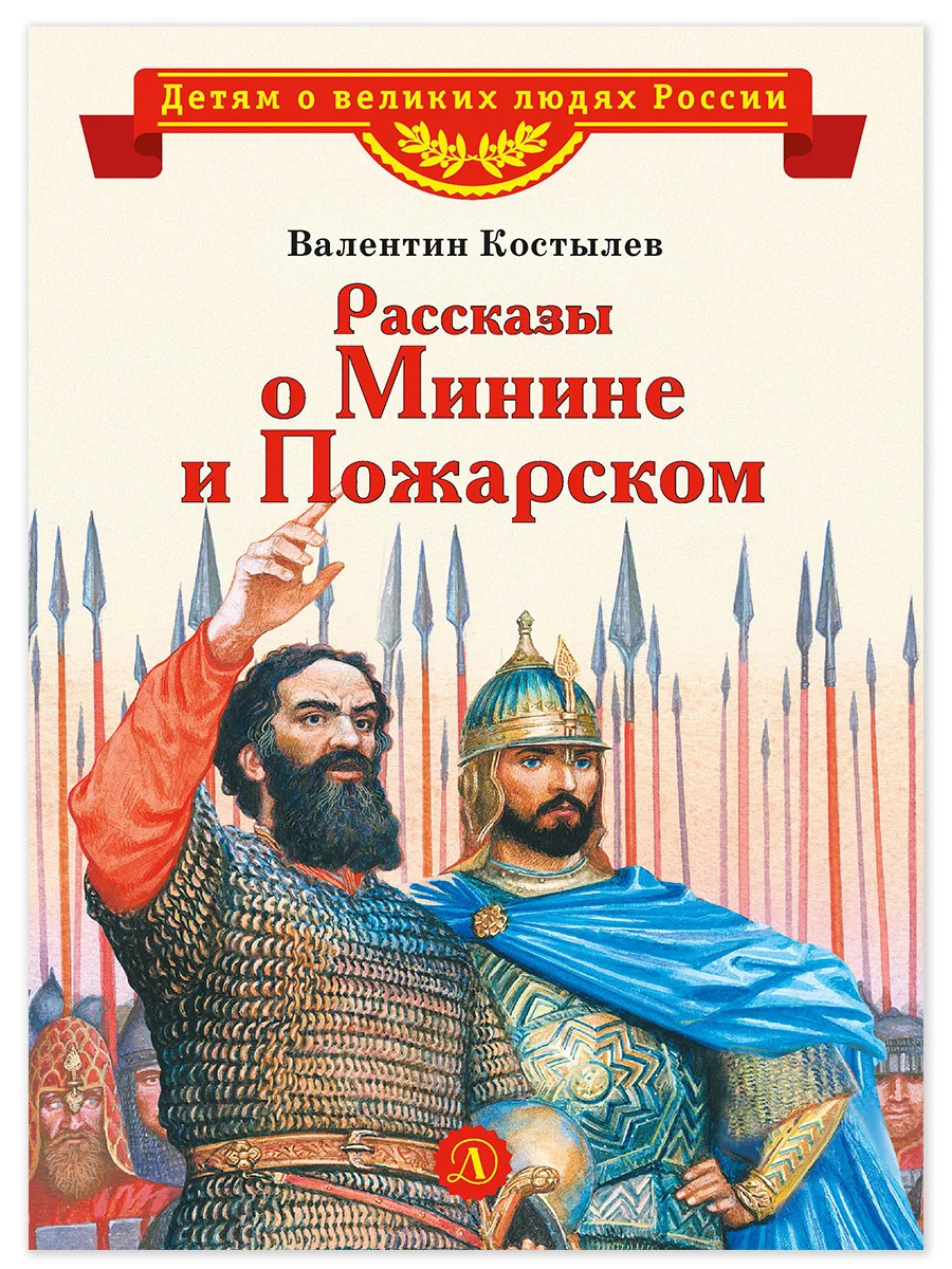 Обложка Рассказы о Минине и Пожарском