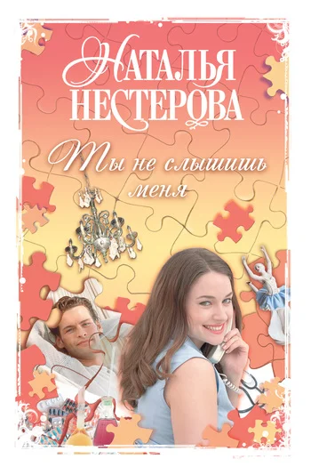 Обложка Ты не слышишь меня (сборник)