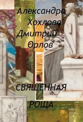Обложка Священная роща