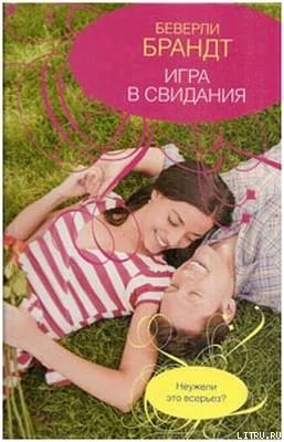 Обложка Игра в свидания