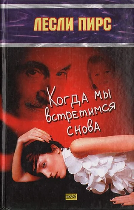 Обложка Когда мы встретимся снова
