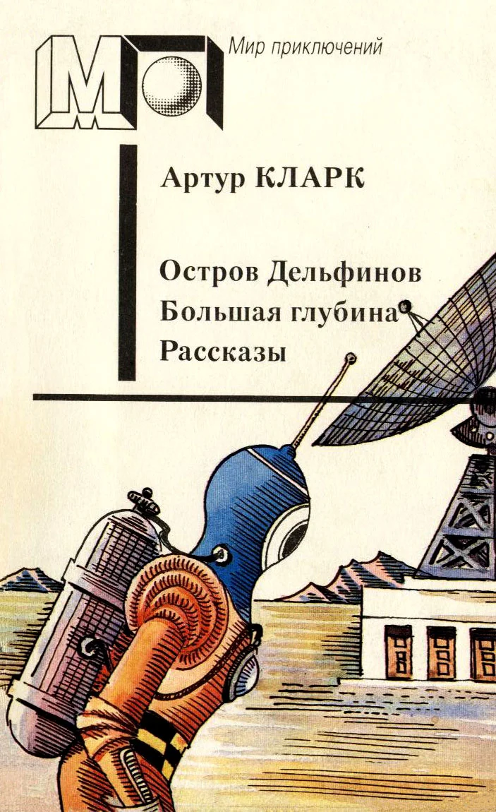 Обложка Остров Дельфинов. Большая глубина. Рассказы