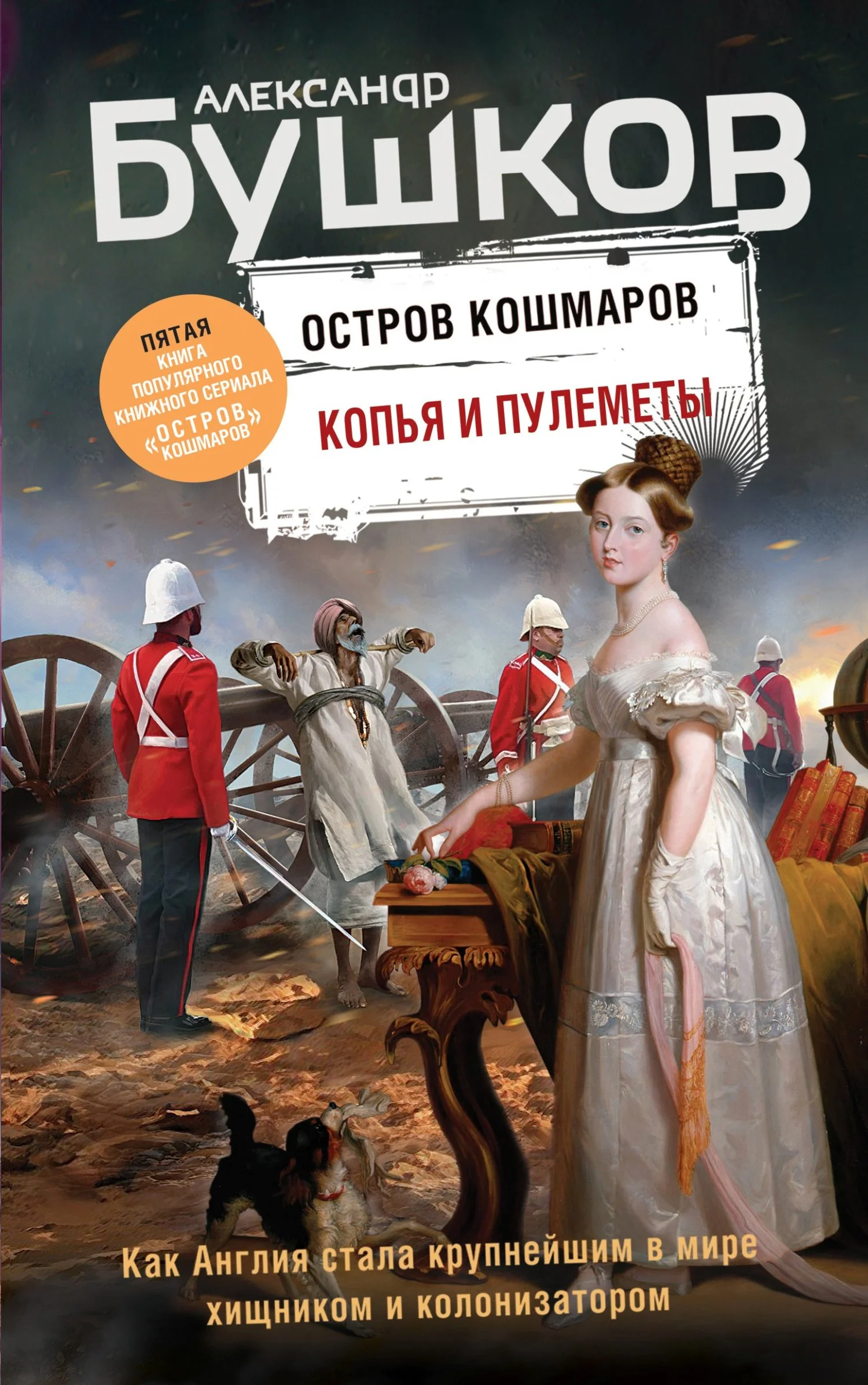 Обложка Копья и пулеметы