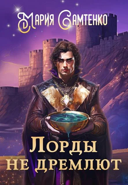Обложка Лорды не дремлют