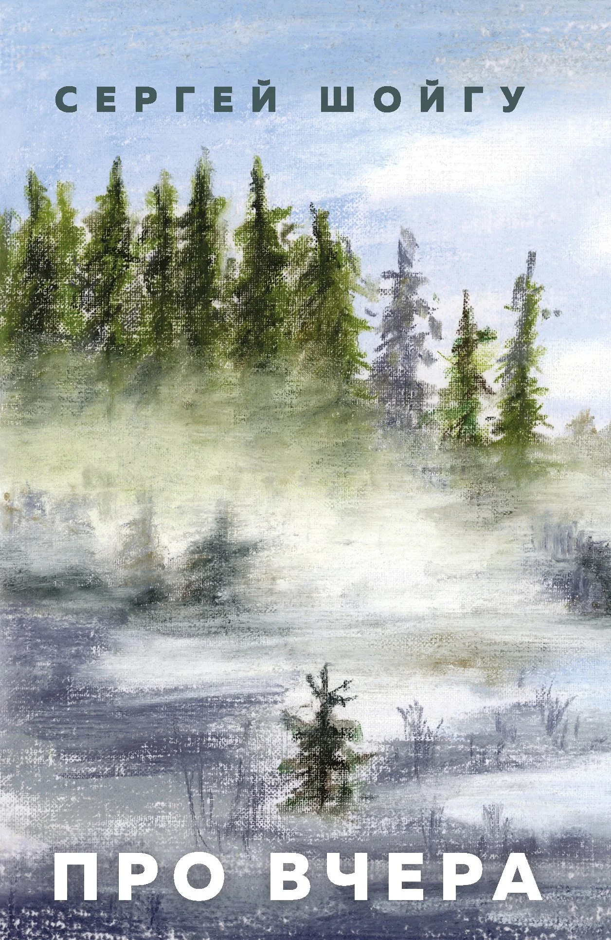 Обложка Про вчера