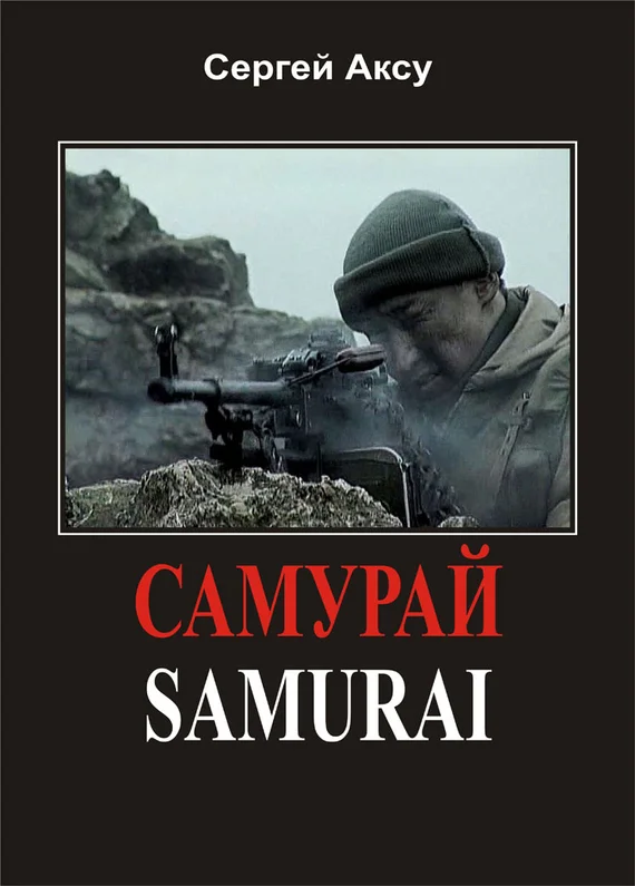 Обложка Самурай