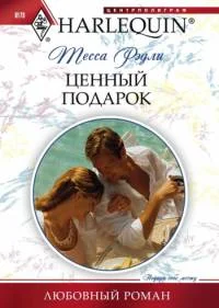 Обложка Ценный подарок