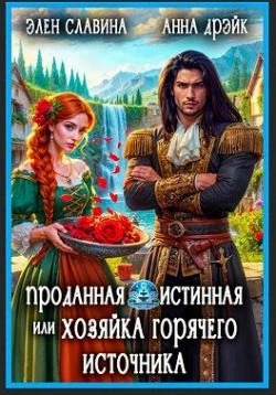 Обложка Проданная истинная, или Хозяйка горячего источника