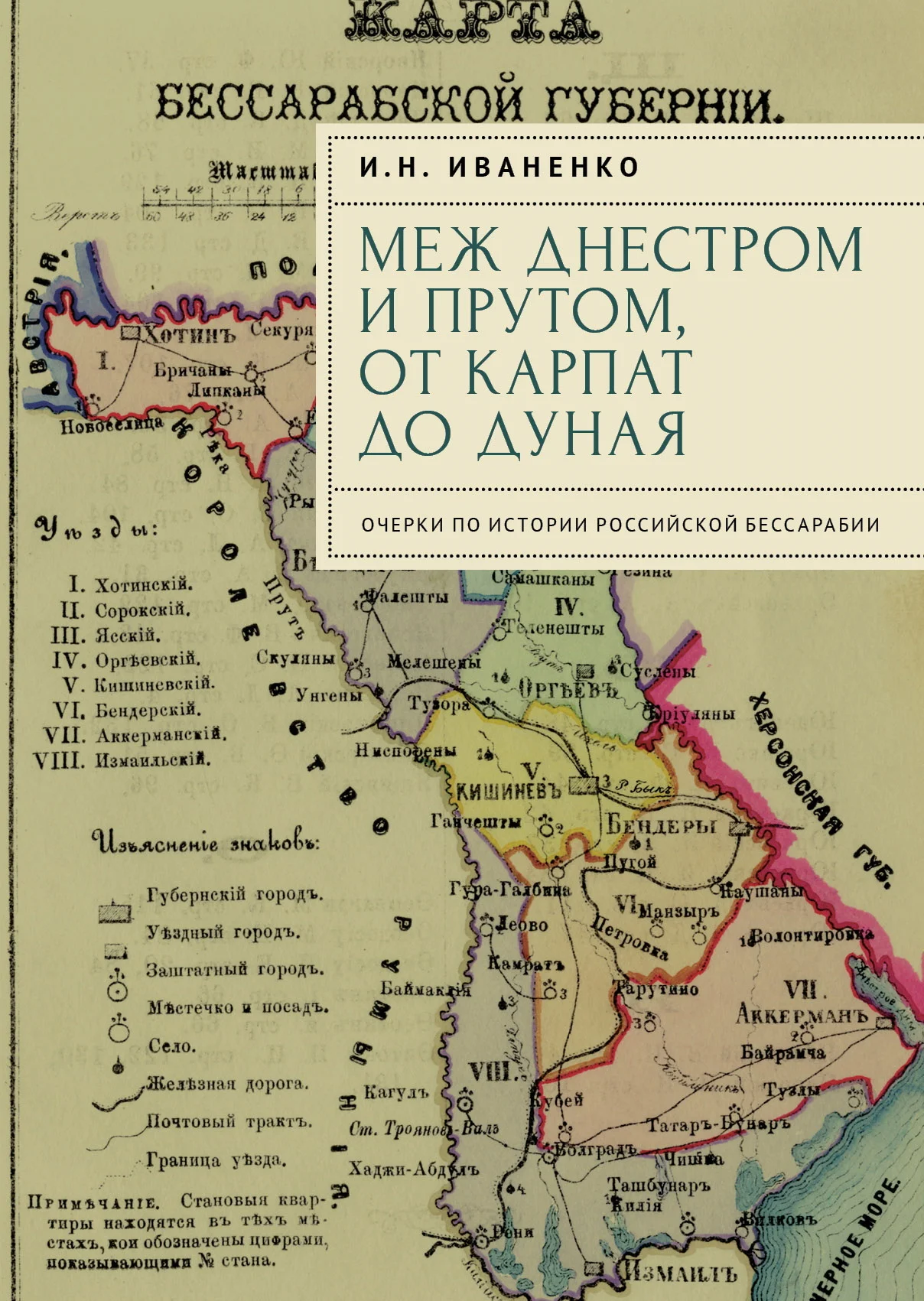 Обложка Меж Днестром и Прутом, от Карпат до Дуная. Очерки по истории российской Бессарабии