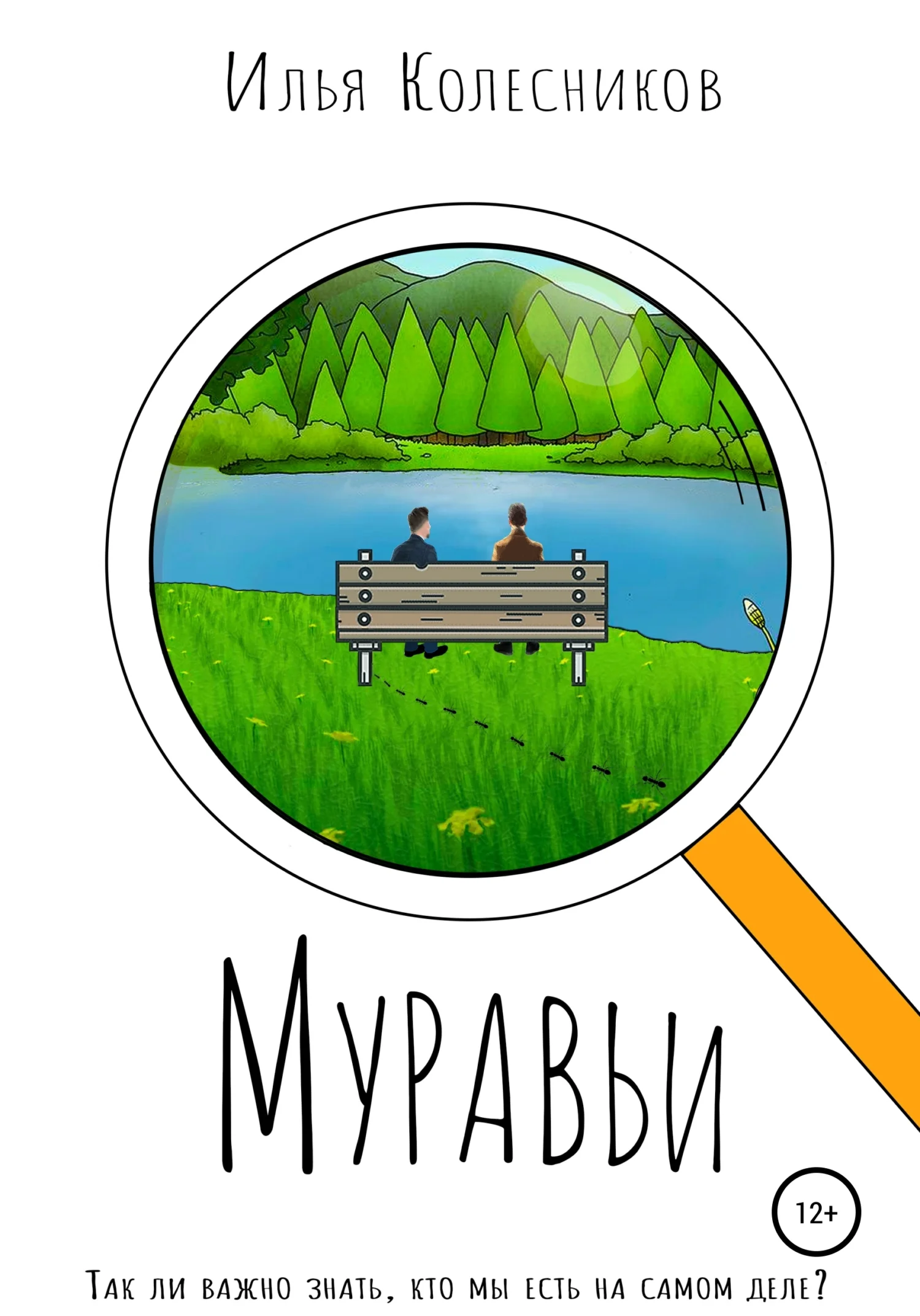 Обложка Муравьи