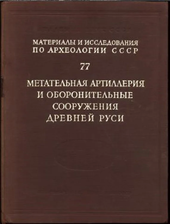 Обложка Метательная артиллерия и оборонительные сооружения Древней Руси