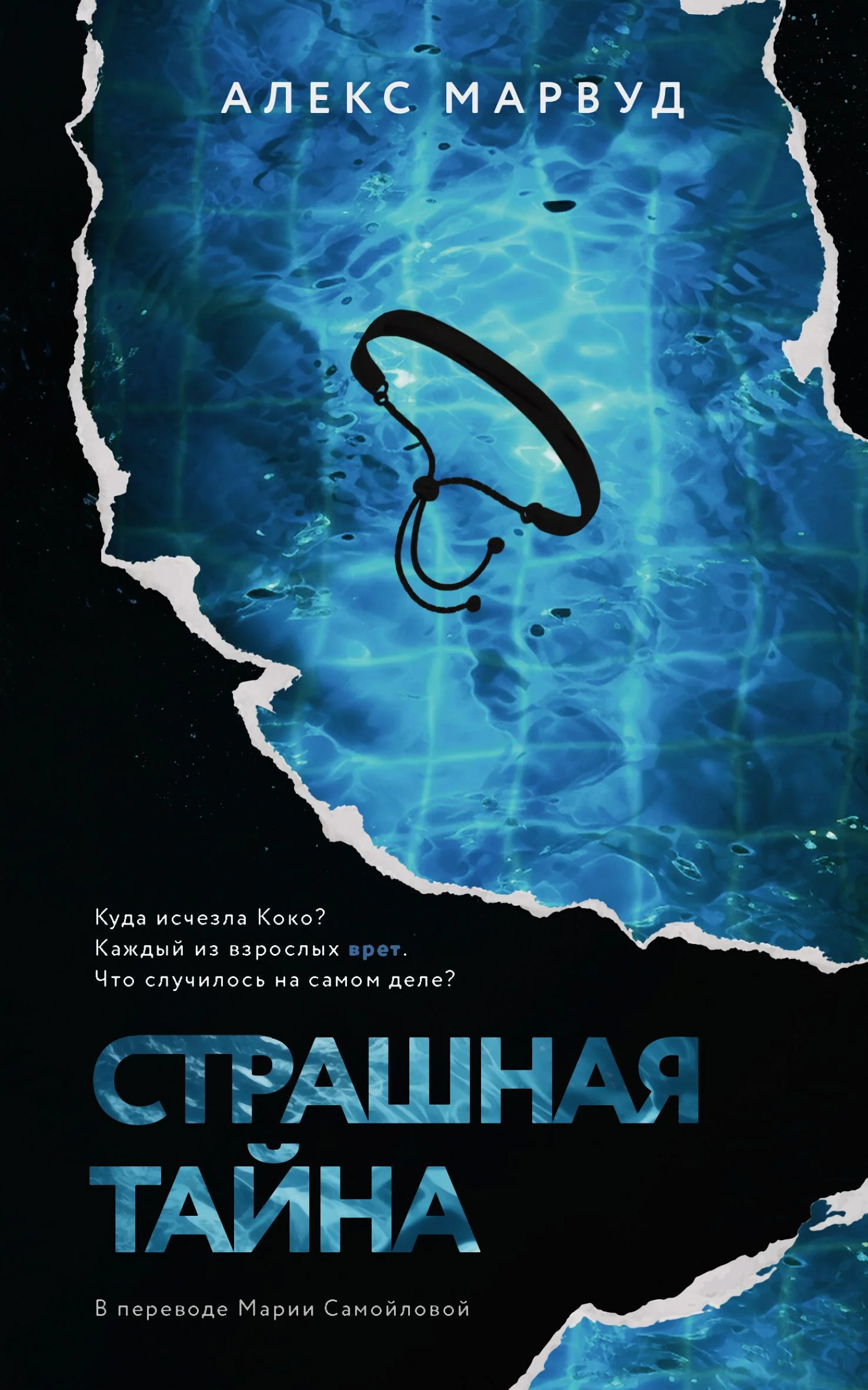 Обложка Страшная тайна