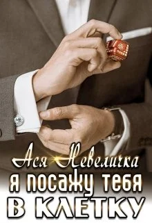 Обложка Я посажу тебя в клетку