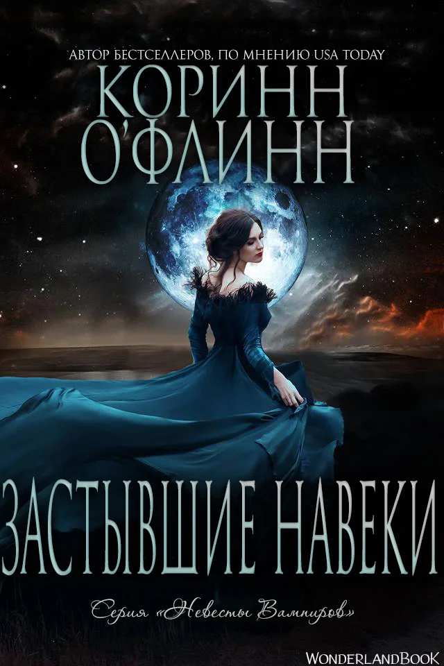 Обложка Застывшие Навеки