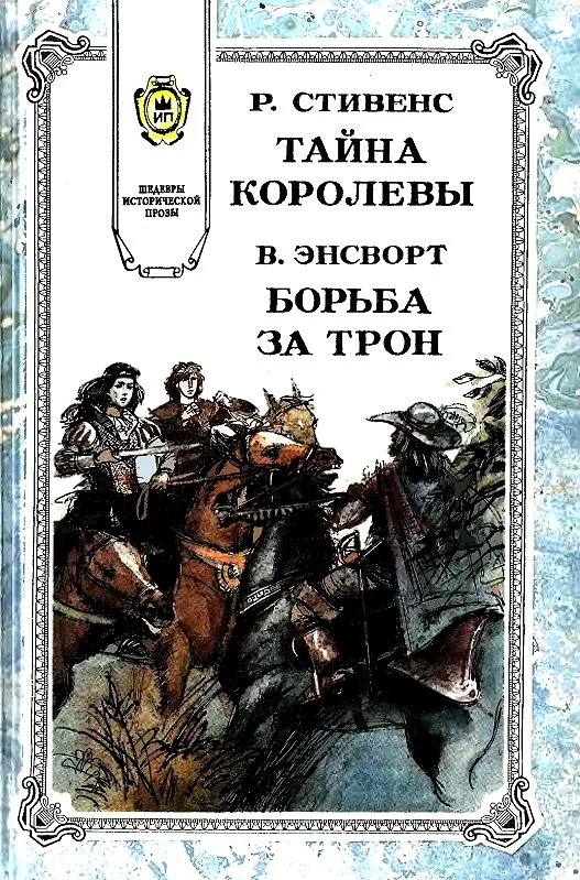 Обложка Борьба за трон