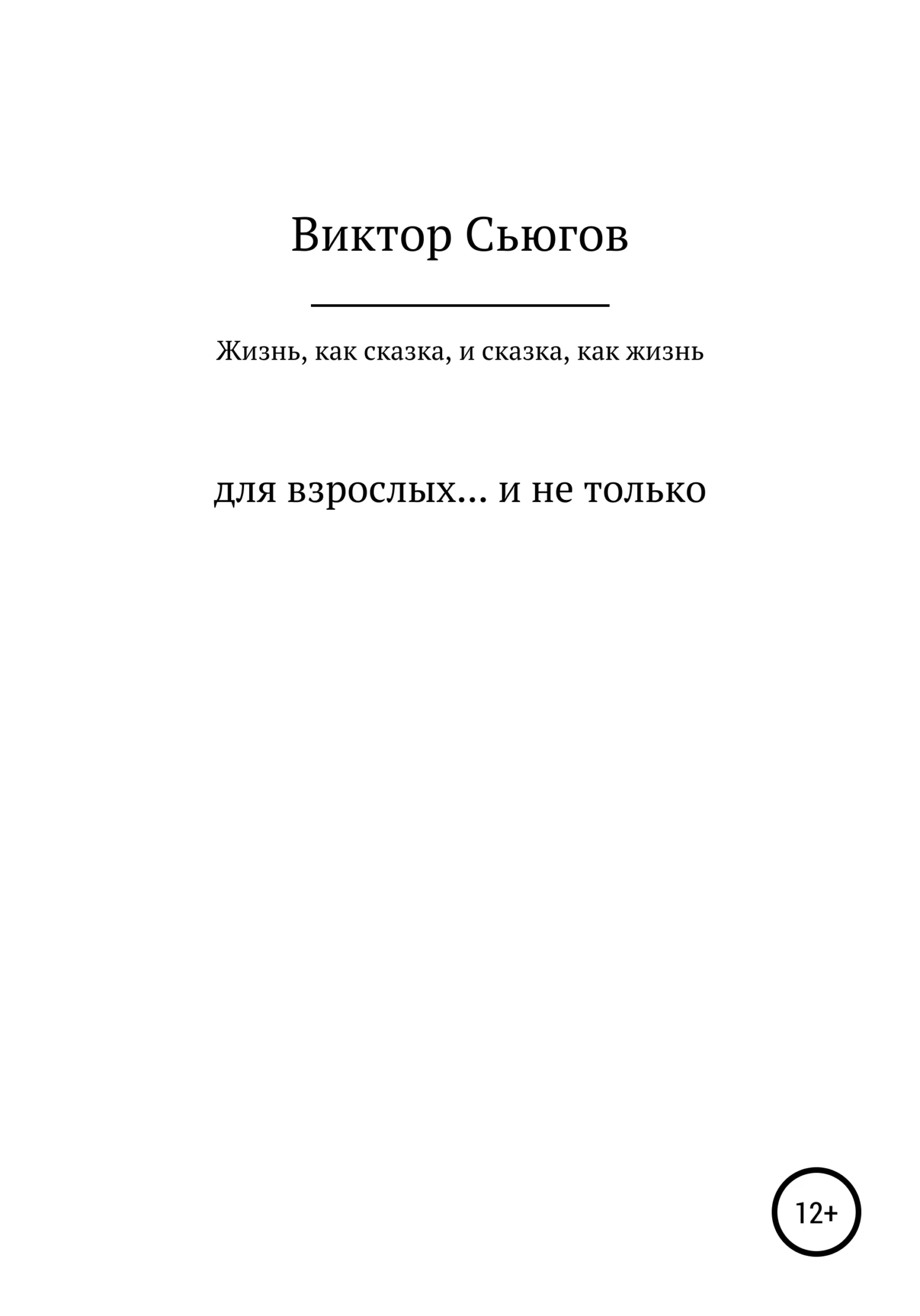 Обложка Жизнь, как сказка, и сказка, как жизнь
