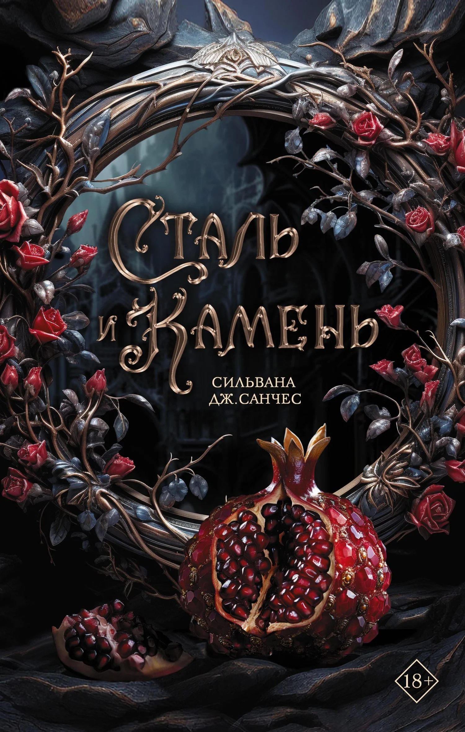 Обложка Сталь и камень