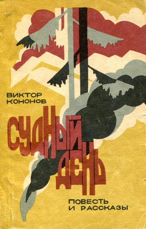 Обложка Судный день