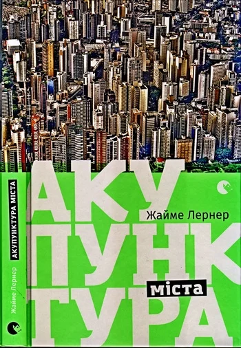 Обложка Акупунктура міста