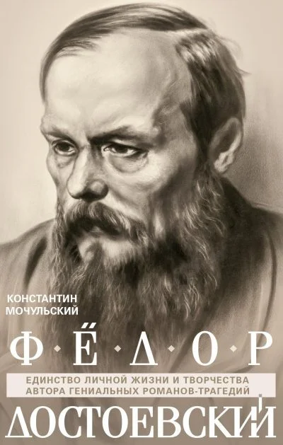 Обложка Федор Достоевский. Единство личной жизни и творчества автора гениальных романов-трагедий [litres]