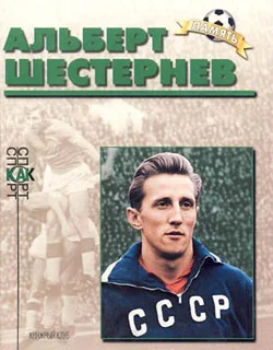 Обложка Альберт Шестернев