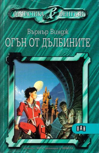 Обложка Огън от дълбините