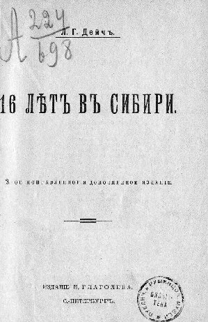 Обложка 16 лѣтъ въ Сибири