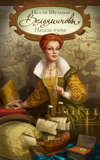 Обложка Вельяминовы. Начало пути. Книга 3