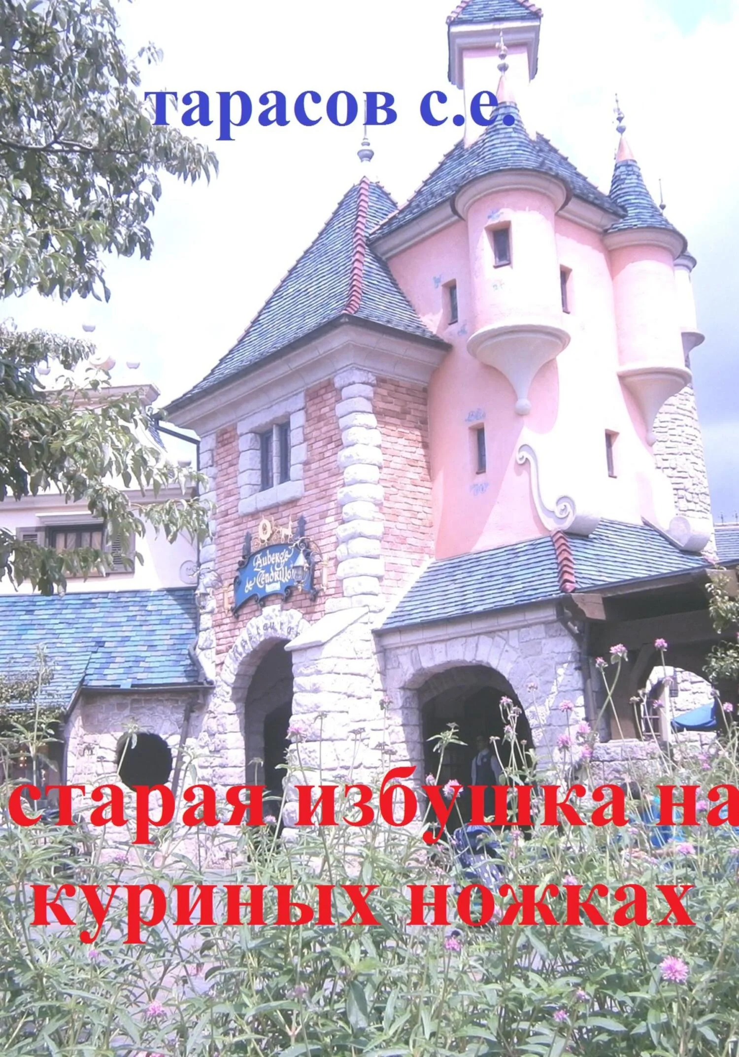 Обложка Старая избушка на куриных ножках