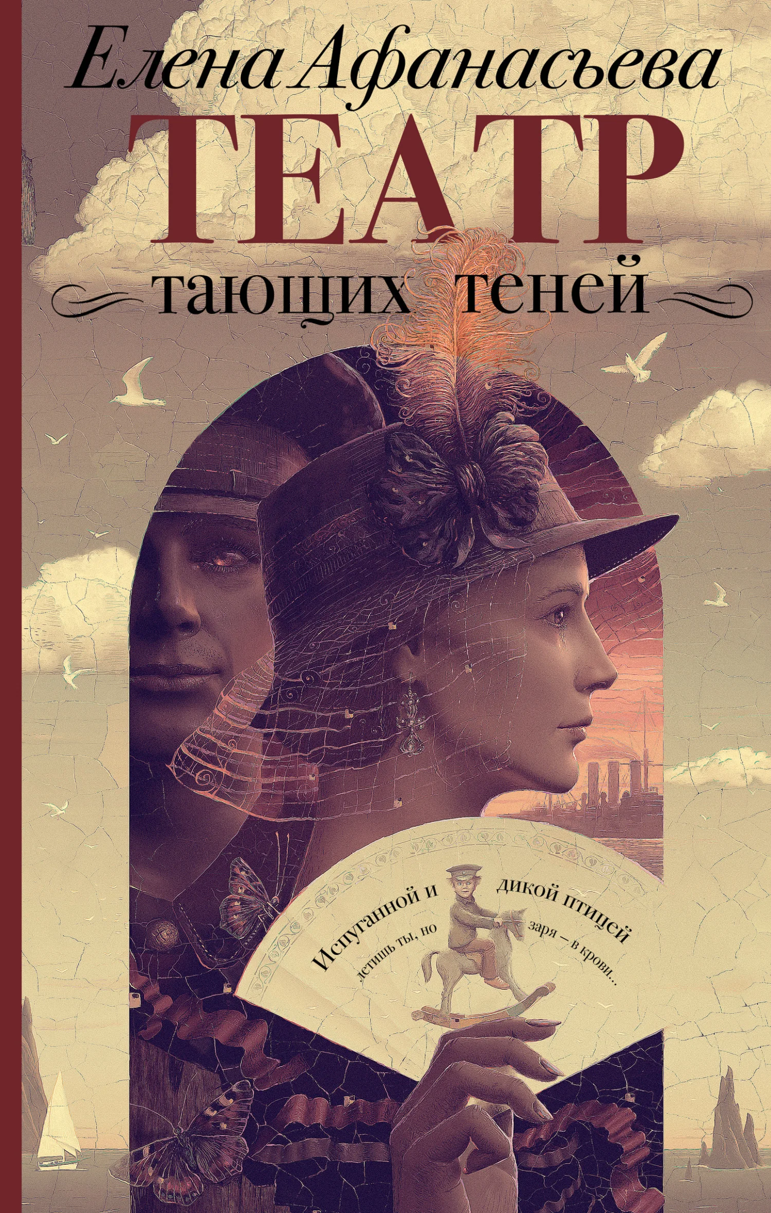 Обложка Театр тающих теней. Конец эпохи