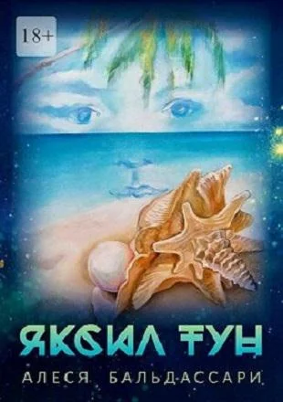 Обложка Яксил Тун