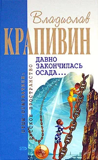 Обложка Давно закончилась осада...