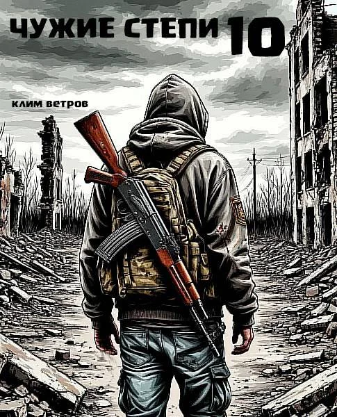 Обложка Чужие степи – часть десятая