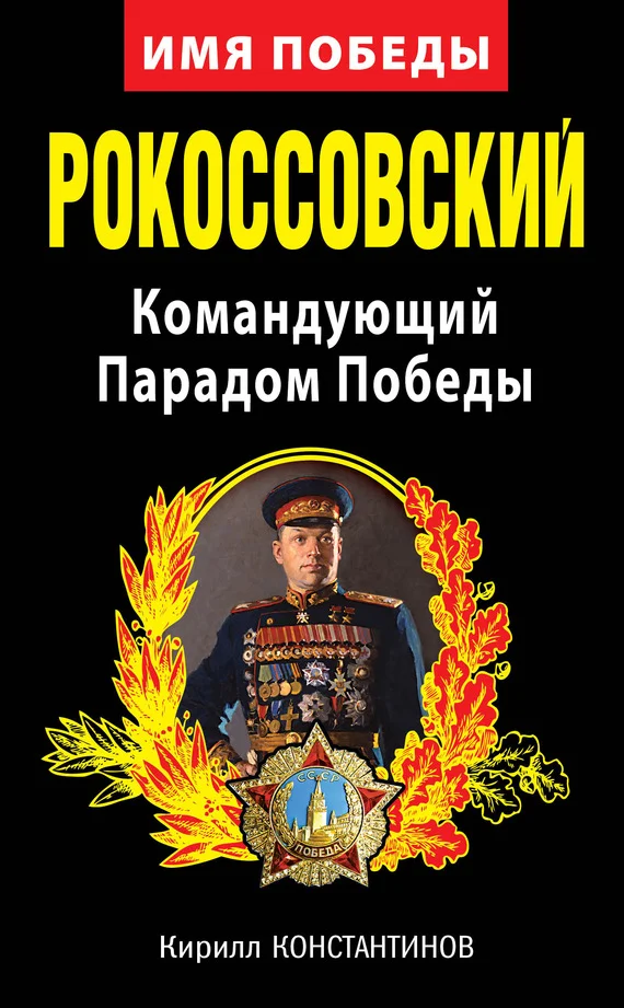Обложка Рокоссовский. Командующий Парадом Победы
