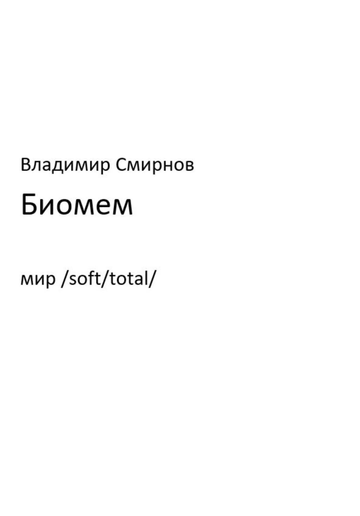 Обложка Биомем