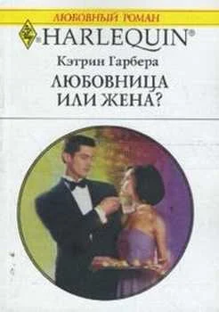 Обложка Любовница или жена?