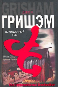 Обложка Покрашенный дом