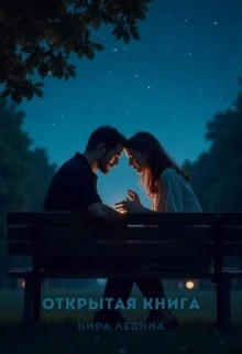 Обложка Открытая книга