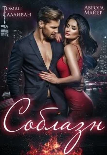 Обложка Соблазн