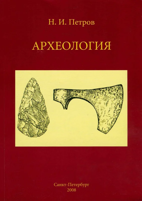 Обложка Археология: учебное пособие
