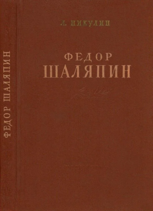 Обложка Фёдор Шаляпин
