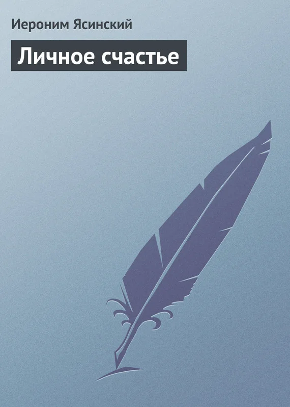 Обложка Личное счастье