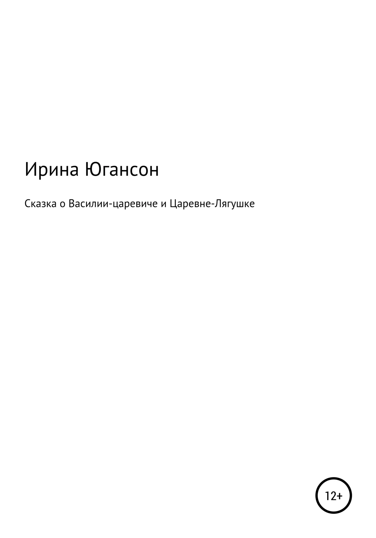 Обложка Сказка о Василии-царевиче и Царевне-Лягушке